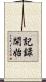 記録開始 Scroll