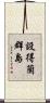 設得蘭群島 Scroll