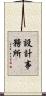 設計事務所 Scroll