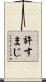 許すまじ Scroll