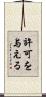 許可を与える Scroll