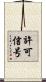 許可信号 Scroll