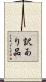 訳あり品 Scroll