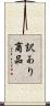 訳あり商品 Scroll