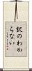 訳のわからない Scroll