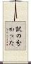 訳の分かった Scroll