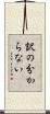 訳の分からない Scroll