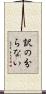 訳の分らない Scroll