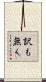 訳も無く Scroll