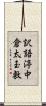 訳語渟中倉太玉敷 Scroll