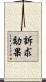 訴求効果 Scroll