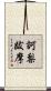 訶梨跋摩 Scroll
