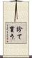 診て貰う Scroll