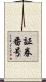 証券番号 Scroll