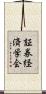 証券経済学会 Scroll