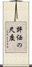 評価の尺度 Scroll