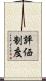 評価制度 Scroll