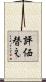 評価替え Scroll