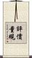 評價量規 Scroll