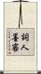 詞人墨客 Scroll