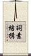 詞素結構 Scroll