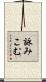 詠みこむ Scroll