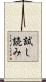 試し読み Scroll