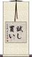 試し買い Scroll