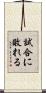 試合に敗れる Scroll