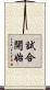 試合開始 Scroll