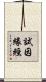 試因緣經 Scroll