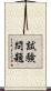 試験問題 Scroll
