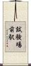試験場前駅 Scroll