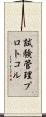 試験管理プロトコル Scroll