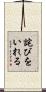 詫びをいれる Scroll