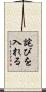 詫びを入れる Scroll