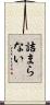 詰まらない Scroll