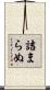 詰まらぬ Scroll