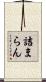 詰まらん Scroll