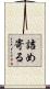 詰め寄る Scroll