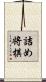 詰め将棋 Scroll