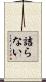 詰らない Scroll