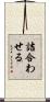 詰合わせる Scroll