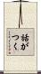 話がつく Scroll
