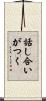 話し合いがつく Scroll