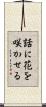 話に花を咲かせる Scroll