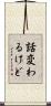 話変わるけど Scroll