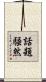 話題騒然 Scroll