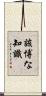 該博な知識 Scroll