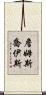 詹姆斯·喬伊斯 Scroll